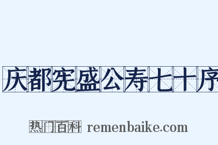 庆都宪盛公寿七十序是什么意思的图片